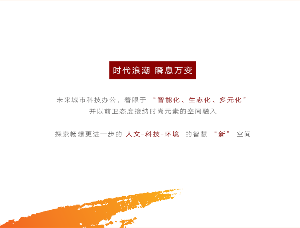 未来城市科技办公，着眼于 智能化、生态化、多元化 并以前卫态度接纳时尚元素的空间融入 探索畅想更进一步的人文-科技-环境 的智慧“新 ” 空间