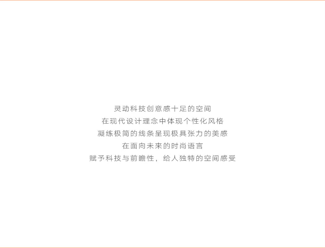 灵动科技创意感十足的空间 在现代设计理念中体现个性化风格 凝练极简的线条呈现极具张力的美感 在面向未来的时尚语言 赋予科技与前瞻性，给人独特的空间感受